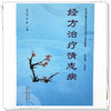 经方治疗情志病 郭迎树 赵敏 主编 王新志 总主编 岐黄学者王新志学术思想与经验辑要 中国中医药出版社 商品缩略图3