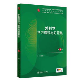 外科学学习指导与习题集（第5版）