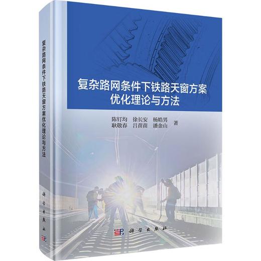 复杂路网条件下铁路天窗方案优化理论与方法 商品图0
