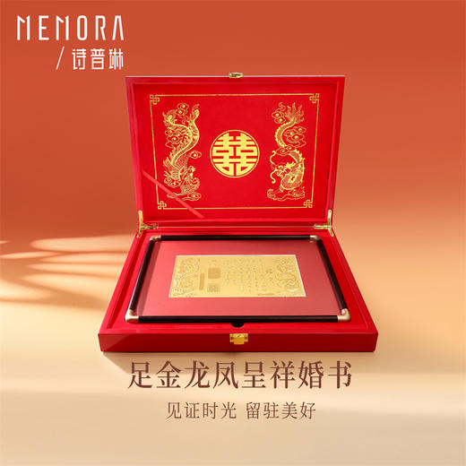 黄金婚书 可定制 足金龙凤呈祥婚书礼盒订婚结婚礼MEMORA诗普琳【按克计价黄金】（线上专供）预售15天发货 商品图0
