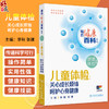 儿童体检 关心成长烦恼 呵护心身健康 相约健康百科丛书 李秋 张建 围绕儿童在成长过程中面临的生长发育 肥胖等 人民卫生出版社 商品缩略图0