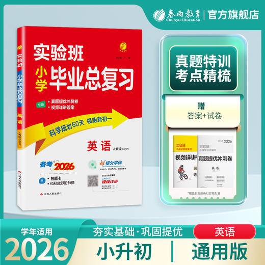 2026【全国部编版】实验班小学毕业总复习 英语 PEP 商品图1