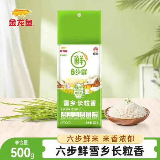 金龙鱼稻谷鲜生6步鲜雪乡长粒香500g 东北大米1斤装一级梗米 商品图0