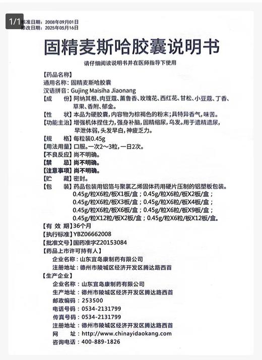 固精麦斯哈胶囊0.45g*24粒/盒 商品图2