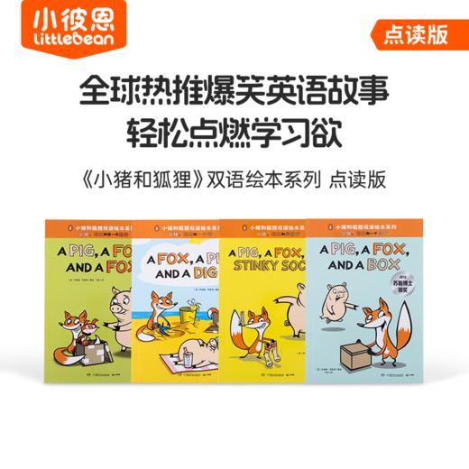 #小彼恩点读童书可可【小彼恩】小猪和小狐狸4册 双语绘本 商品图0