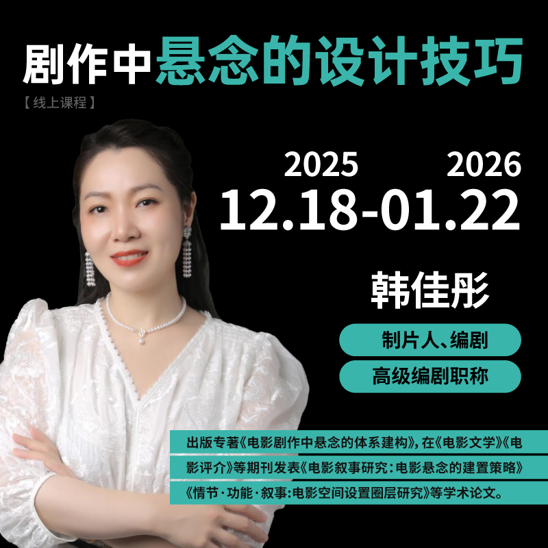 韩佳彤：剧作中悬念的设计