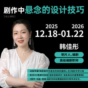 韩佳彤：剧作中悬念的设计