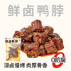 【鲜食新品  49.9元6袋】黑色经典×几多全鲜卤鸭脖  100g/袋 商品缩略图0