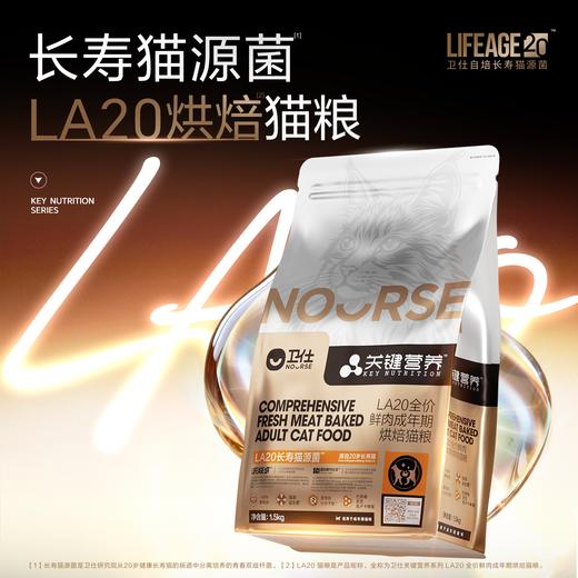 卫仕猫粮烘焙款成猫关键营养LA20肠胃粮猫同源益生菌改善肠道 商品图0