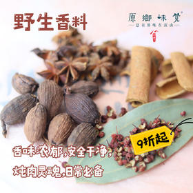 野生香料（成都仓库-顺丰快递） | 黑胡椒，八角，桂皮，草果，来自云南红河，生产者：野村长【合作生产，公平贸易】