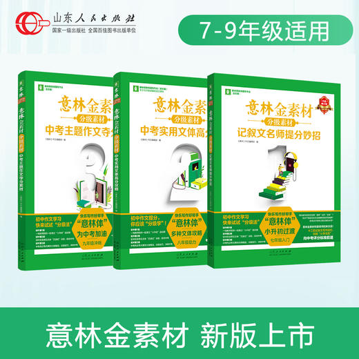 《意林金素材初中版》全3册   7-9年级适用    六大中考热考主题素材  四大临场夺分金技巧  十大考场状元文  来自一线名师的议论文提分专项训练指导 商品图0