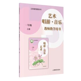 义务教育教科书 艺术·唱游·音乐 教师教学用书 一年级上册【全国教材】