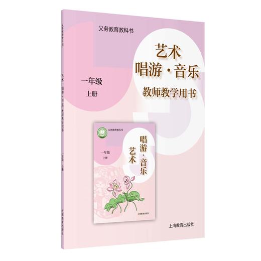 义务教育教科书 艺术·唱游·音乐 教师教学用书 一年级上册【全国教材】 商品图0