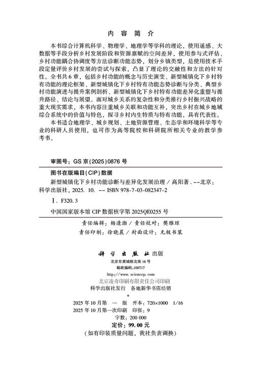 新型城镇化下乡村功能诊断与差异化发展治理 商品图2