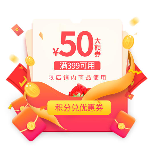 积分兑换|50元大额优惠券 商品图0
