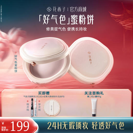 【定妆蜜粉饼】花西子好气色蜜粉饼干粉定妆散粉控油持久美妆防水干皮遮瑕粉饼 商品图0