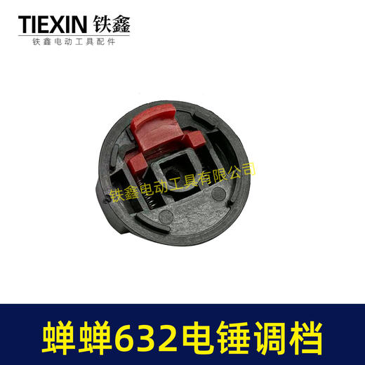 【货号04511】蝉蝉632电锤调档电锤转换开关电锤开关电锤拨扭 商品图6
