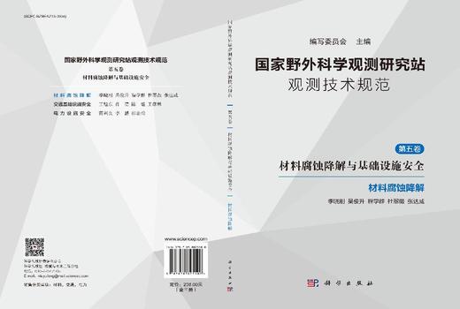 国家野外科学观测研究站观测技术规范（第五卷）材料腐蚀降解与基础设施安全（全三册） 商品图3