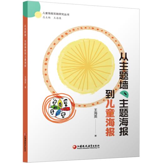 从主题墙 主题海报到儿童海报 一本儿童主导环境创设的实践指南 走进儿童的思维世界等共同构建属于儿童的真实有意义的教育现场 商品图1