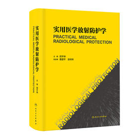 实用医学放射防护学