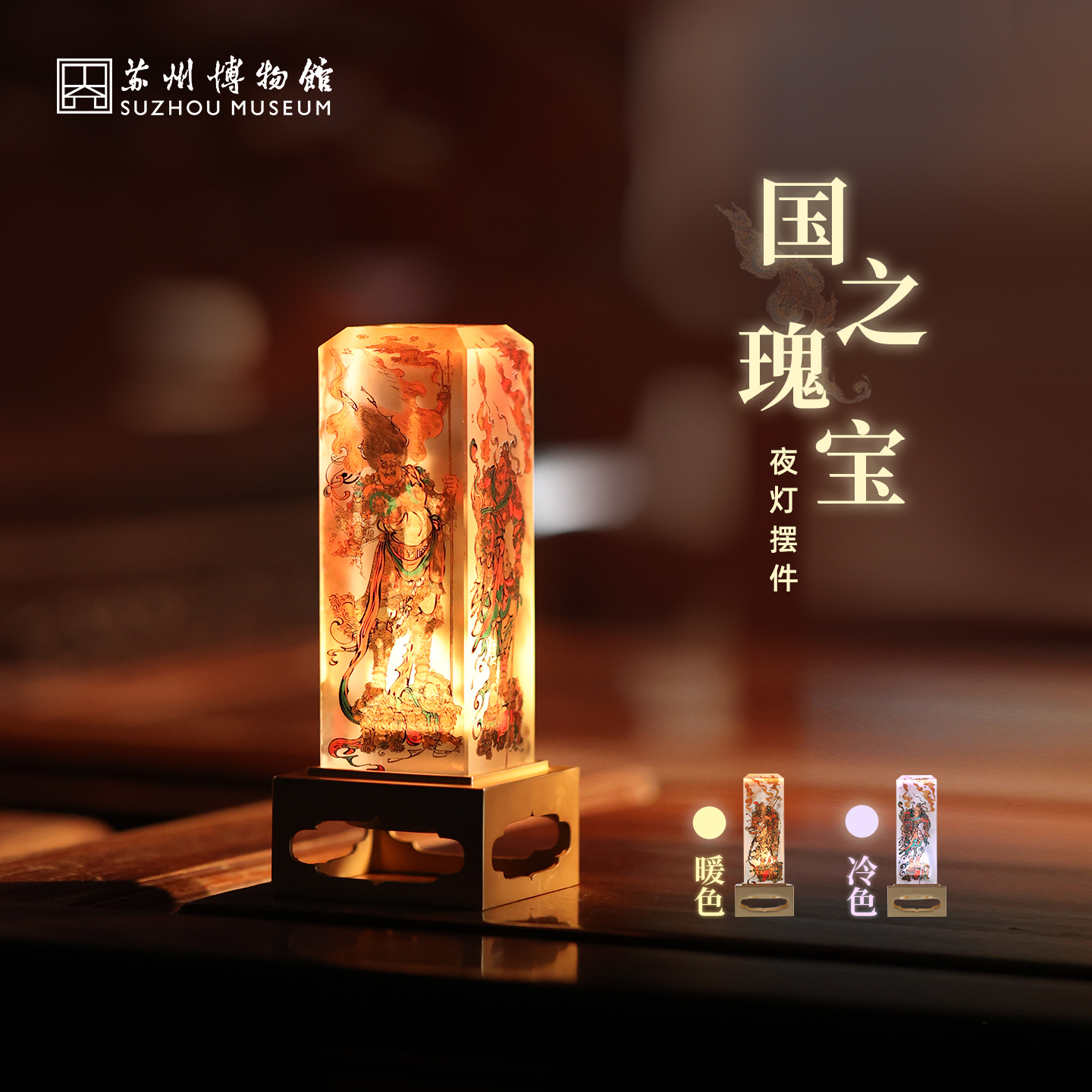 苏州博物馆 国之瑰宝夜灯摆件