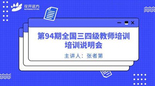 第94期全国三四级教师培训说明会 商品图0