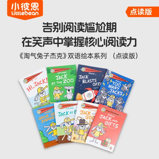#小彼恩点读童书可可 【小彼恩】淘气兔子杰克双语绘本系列 点读版 8册装 商品图0