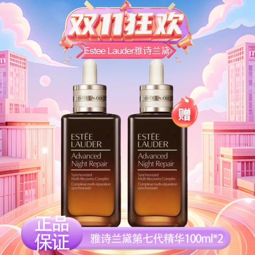 【双12嗨购节】【全球购】「买一送一」Estee Lauder雅诗兰黛第7代精华50ml/100ml·现货速达 商品图11