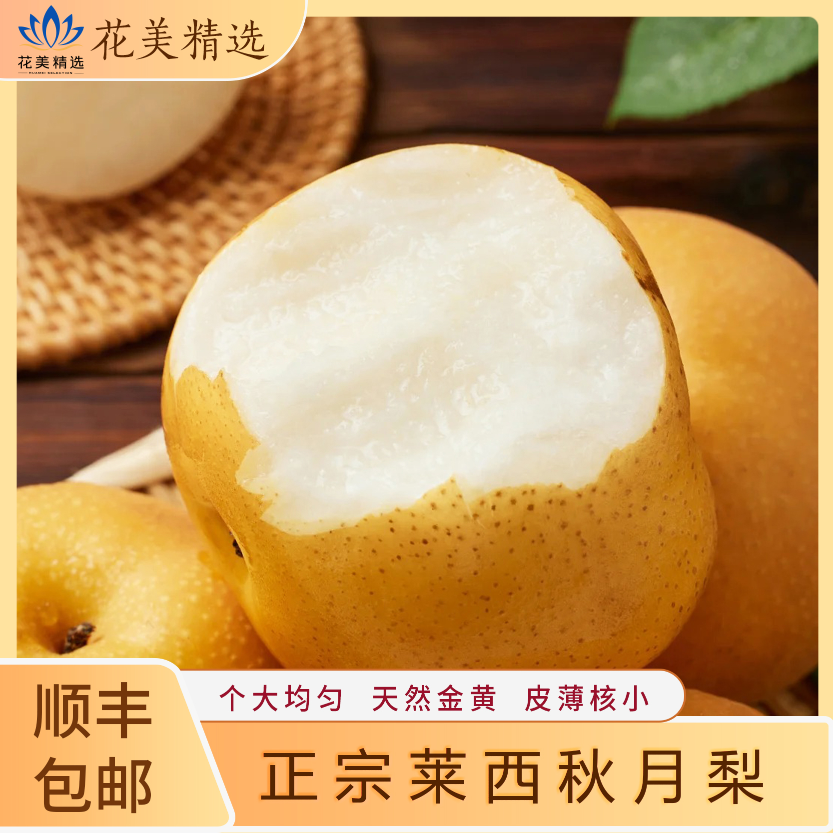 山东莱西秋月梨 现采现摘 产地直发 顺丰包邮