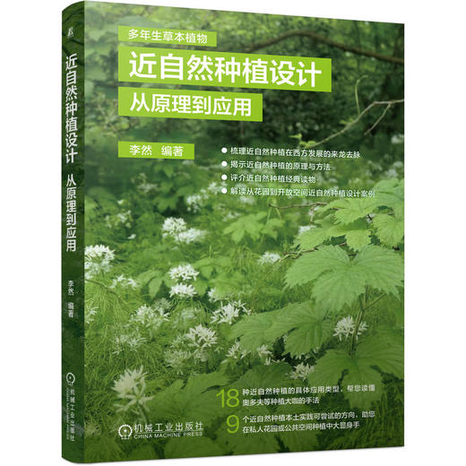 官网 近自然种植设计 从原理到应用 李然 观赏园艺 植物设计 近自然种植设计书籍 商品图0