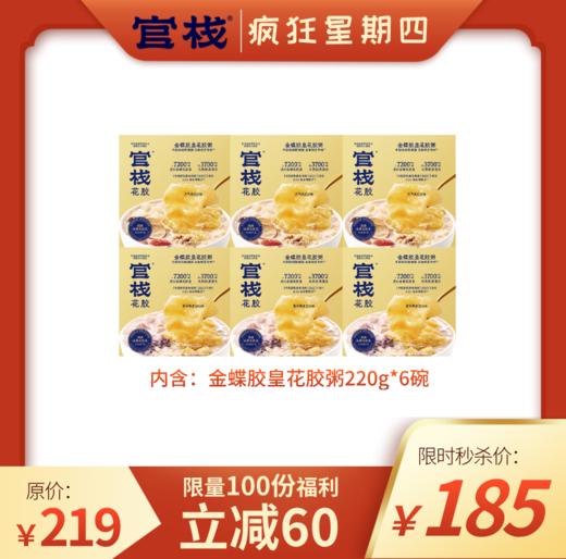 【疯狂星期四 | 金蝶胶皇粥】金蝶胶-官栈养肤金蝶胶皇即食花胶粥全谷物220g*6碗 商品图0