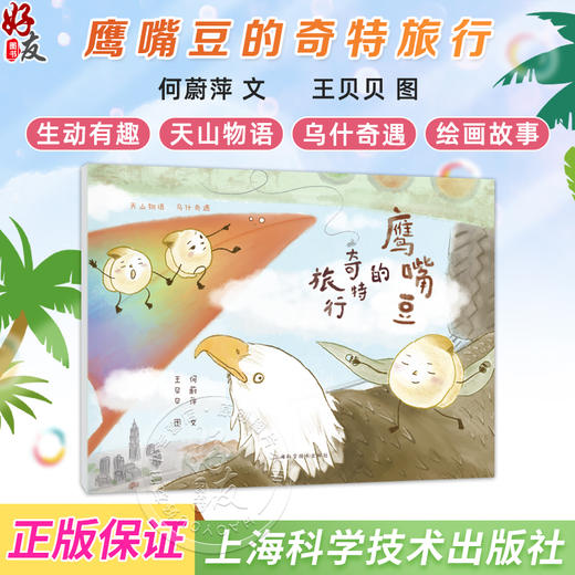 鹰嘴豆的奇特旅行 天山物语 乌什奇遇 何蔚萍 文 阅读中了解乌什县的特色产品和文化 拓宽视野 增长知识 上海科学技术出版社 商品图0