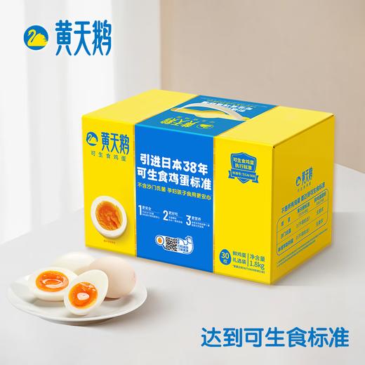【一件包邮】黄天鹅可生食鸡蛋30枚L级1.8kg  软糯无腥味甘肃/青海/内蒙古/新疆/西藏/宁夏/海南/港澳台不发货 商品图0