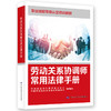 劳动关系协调师常用法律手册 商品缩略图0