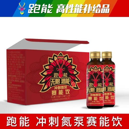 跑能无限潜能赛能饮氮泵50毫升/爆发专用/玻瓶装，整盒10瓶特惠链接（保质期26年5月底） 商品图3