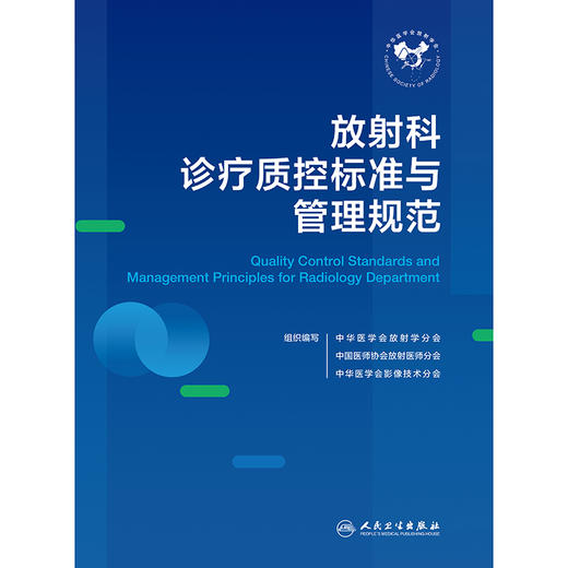 放射科诊疗质控标准与管理规范 商品图1