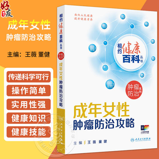 成年女性肿瘤防治攻略 相约健康百科丛书 王薇 董健 主编 从防筛诊治康5个方面向读者讲述相关知识 科普 疾病防治 人民卫生出版社 商品图0