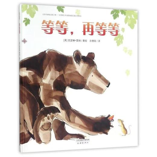 【独家旧书3折】精装儿童绘本 等等，再等等 二手书籍（新疆 西藏 甘肃 青海 海南不包邮）bj 商品图0