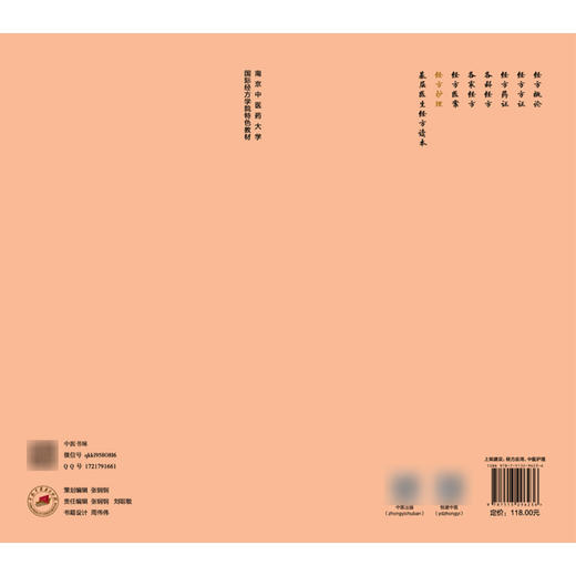 经方护理 南京中医药大学国际经方学院特色教材 黄煌 包斐丰 李冰石 梅莉芳 本科教材 常用经方护理9787513296236中国中医药出版社 商品图2