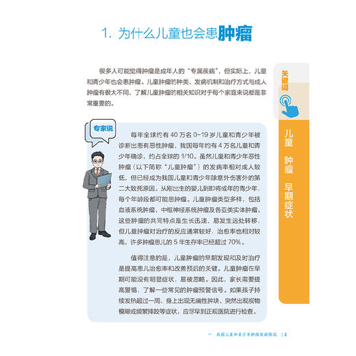 儿童及青少年肿瘤防治攻略 相约健康百科丛书 倪鑫 从防筛诊治康5个方面向高风险儿童及患儿家属讲述肿瘤防治知识 人民卫生出版社 商品图4