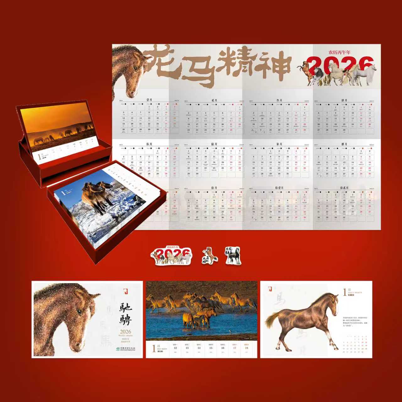 【社内专属链接】龙马精神  驰骋2026日历 &3486