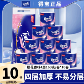 得宝(樱花香)卷筒纸4层160g压花纸巾加厚 10卷/提