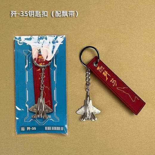 【长春航展、九三阅兵纪念品-新品重磅】特尔博-阅兵系列-歼35A飞机模型钥匙扣 冰箱贴可旋转金属 商品图11