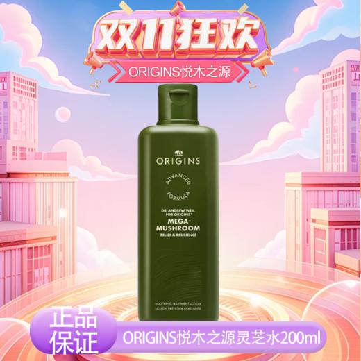 【双12嗨购节】【全球购】新版ORIGINS悦木之源灵芝水200ml菌菇水爽肤水舒缓湿敷·现货速达 商品图6