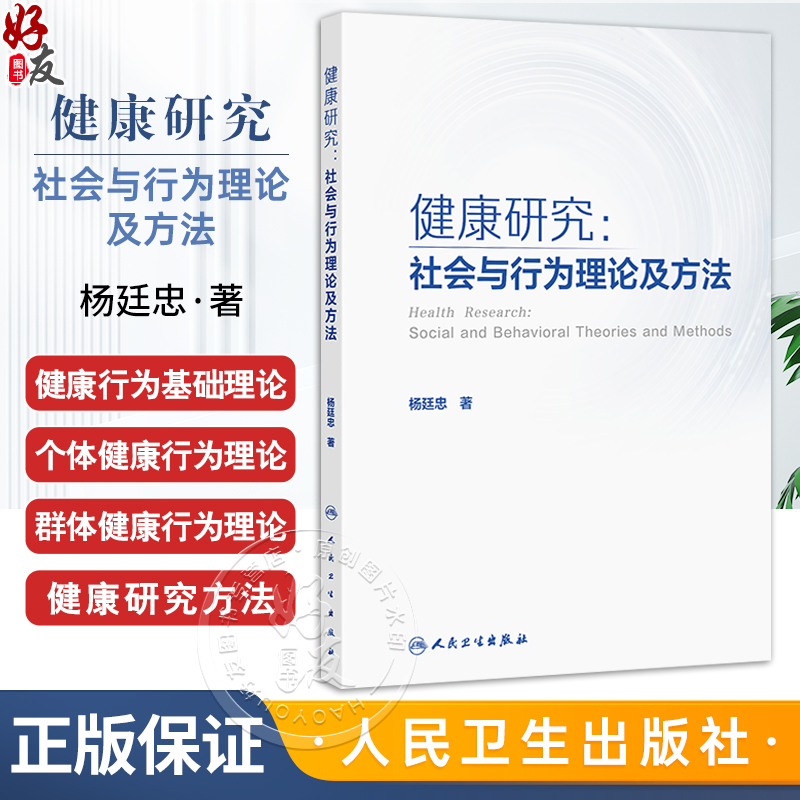 健康研究 社会与行为理论及方法 杨廷忠 主编 涵盖基础行为理论 个体行为理论和群体行为理论 9787117385299 人民卫生出版社