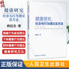 健康研究 社会与行为理论及方法 杨廷忠 主编 涵盖基础行为理论 个体行为理论和群体行为理论 9787117385299 人民卫生出版社 商品缩略图0