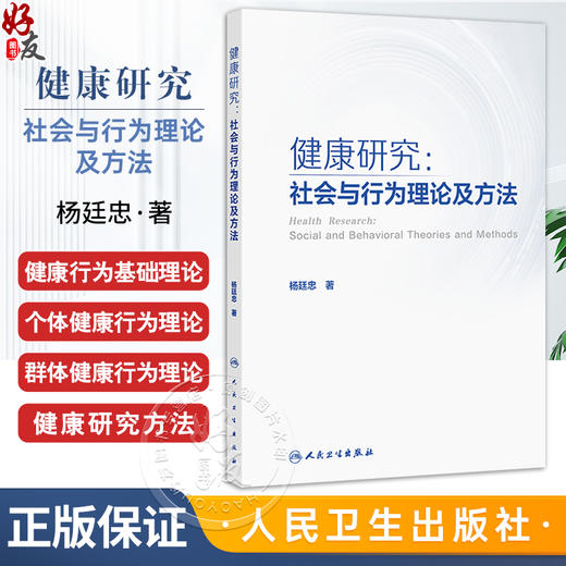 健康研究 社会与行为理论及方法 杨廷忠 主编 涵盖基础行为理论 个体行为理论和群体行为理论 9787117385299 人民卫生出版社 商品图0
