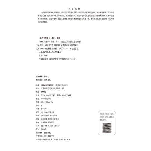 2026护理学(中级)单科一次过全真模拟试卷与解析 专业知识 护考应急包（中级）全国卫生专业技术资格考试 中国医药科技出版社 商品图3