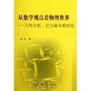 从数学观点看物理世界——几何分析引力场与相对论 商品缩略图0