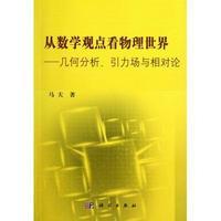 从数学观点看物理世界——几何分析引力场与相对论 商品图0